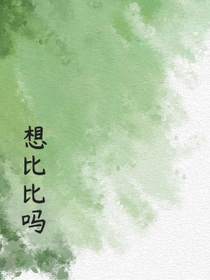 想比比吗