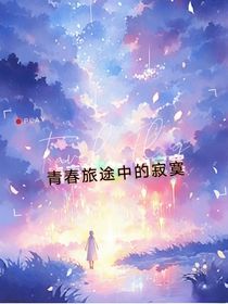 青春旅途中的寂寞
