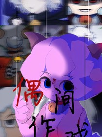 喜羊羊之偶间作戏