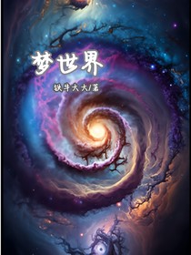 星梦世界