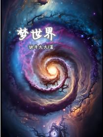 星梦世界