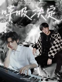 文軒：呼吸決定