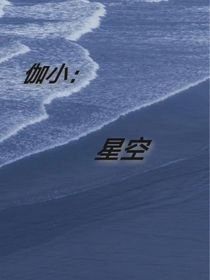 伽小：星空
