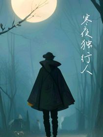 寒風獨夜行