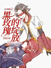 小花仙之黑玫瑰的綻放