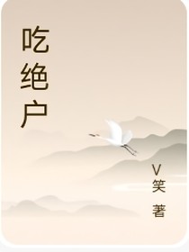 吃绝户