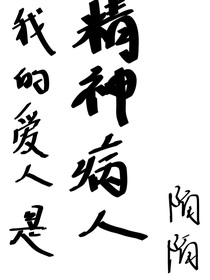 我的爱人是精神病人