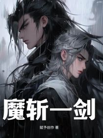 魔斩一剑