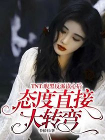TNT三代部分：腹黑反派讀心后態(tài)度直接大轉(zhuǎn)彎