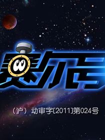 赛尔号第十三季星际迷航