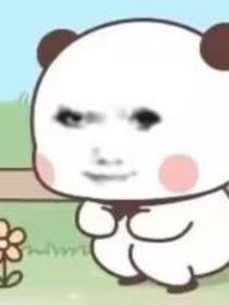 我这一生如履薄冰