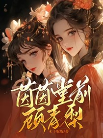 茵茵堂前顧青梨
