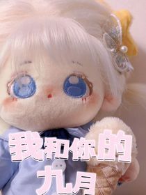 我和你的九月