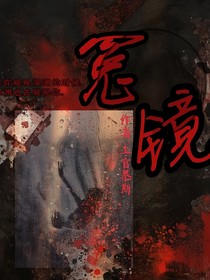冤镜