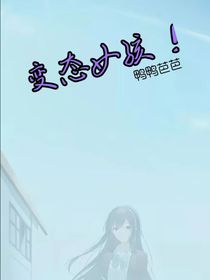 变态女孩！