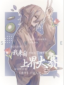 凹凸：我来自上届大赛