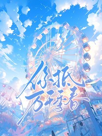 你抵萬千季春