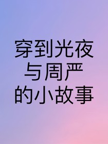 穿到光夜与周严的小故事