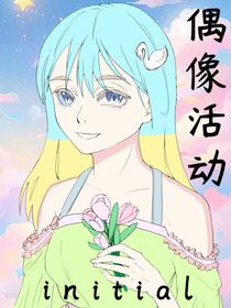 偶像活动：initial