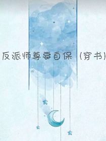 反派師尊要自保（穿書(shū)）