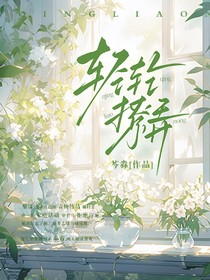 轻轻撩弄