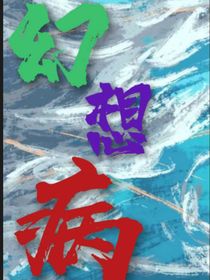 幻想病