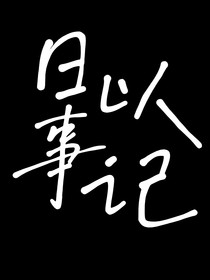 日以事記