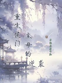 重生侯门主母的逆袭
