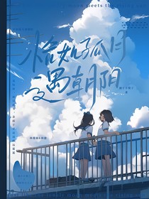 恰如孤月遇朝陽(yáng)