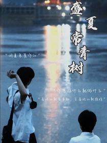 文轩：盛夏常青树