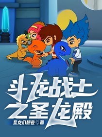 斗龙战士之圣龙殿