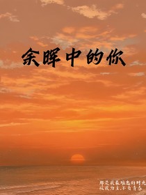 余辉下的你-d295