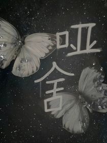 哑舍：缘