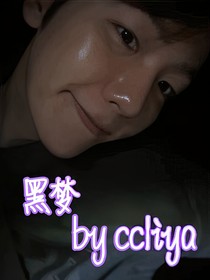 邊伯賢：（黑夢(mèng)）短篇