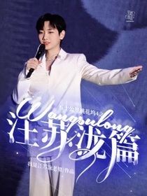 五十公里桃花坞4之汪苏泷篇