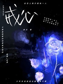 戒心……