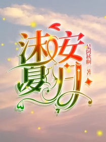 沫安夏日