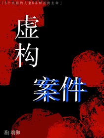 虚构案件