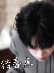待春来