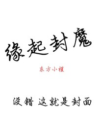 緣起封魔