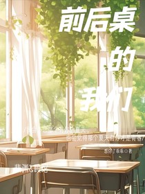 前后桌的我们