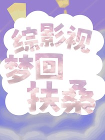 综影视之梦回扶桑