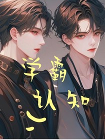 学霸认知