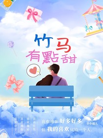 竹马，有点甜