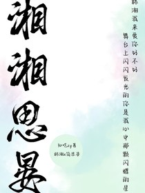 湘湘思晏