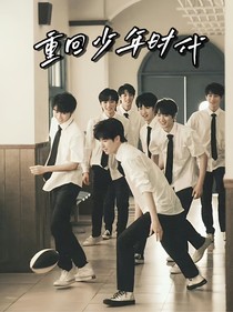 TNT：重回到少年时代