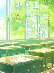 那年夏，我永遠(yuǎn)愛的你