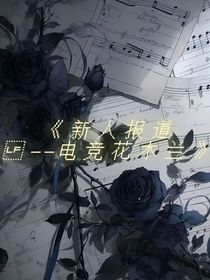 新人报道——电竞花木兰