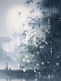 清沐春风