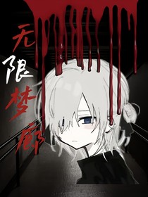 无限梦廊